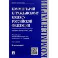 russische bücher: Степанов С. А., Прохоренко В. В., Алексеев С. С. - Комментарий к Гражданскому кодексу Российской Федерации (учебно-практический) к части 1