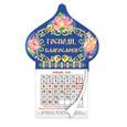 russische bücher:  - Календарь-магнит на 2018 год "Господи, благослови" (купол)