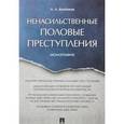 russische bücher: Бимбинов А.А. - Ненасильственные половые преступления. Монография