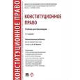 russische bücher: Отв.ред. Фадеев В.И. - Конституционное право. Учебник для бакалавров