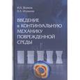 russische bücher: Волков Иван Андреевич - Введение в континуальную механику поврежденной среды