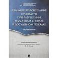 russische bücher: Ильин Александр Юрьевич - Взаимосогласительные процедуры при разрешении налоговых споров в досудебном порядке. Монография