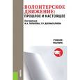 russische bücher: И. Потапова, Г. Джумагалиева - Волонтерское движение. Прошлое и настоящее. Учебное пособие