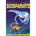 russische bücher: Злотин Борис - Воображайте! Развиваем креативное мышление
