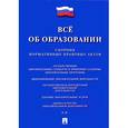 russische bücher:  - Все об образовании. Сборник нормативных правовых актов