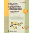 russische bücher: Смирнова Ольга Васильевна - Входная предметная диагностика. Практические материалы. 1 класс. ФГОС