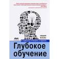 russische bücher: Бенджио Иошуа - Глубокое обучение
