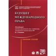 russische bücher: Бекяшев Камиль Абдулович - Будущее международного права. Сборник статей