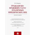 russische bücher: Кравец Виктория Дмитриевна - Гражданско-правовой статус публичных юридических лиц. Монография