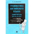 russische bücher: Шевелева Светлана Александровна - Грамматика английского языка. Самоучитель для тех, кто хочет лучше писать, правильнее говорить