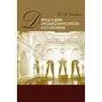 russische bücher: Соловьева Татьяна Алексеевна - Дворцы и дома русского Монте-Кристо и его потомков