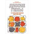 russische bücher: Зибер Тимо - Дикие гены
