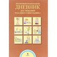 russische bücher: Чуракова Роза Гельфановна - Дневник достижений младшего школьника