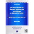 russische bücher: Бажина Мария Анатольевна - Договоры перевозки грузов и транспортной экспедиции в России и Германии. Сравнительная характеристика