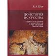 russische bücher: Шер Яков Абрамович - Доистория искусства. Присхождение и начальная эволюция