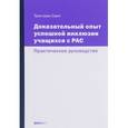 russische bücher: Смит Тристрам - Доказательный опыт успешной инклюзии учащихся с РАС. Практическое руководство