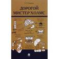 russische bücher: Баринов Евгений Христофорович - Дорогой мистер Холмс