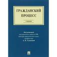 russische bücher: Туманова Лидия Владимировна - Гражданский процесс. Учебник