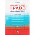 russische bücher: Волков Александр Михайлович - Административное право в вопросах и ответах. Учебное пособие