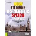 russische bücher: Щавелева Екатерина - How to make a scientific speech. Практикум по развитию умений публичного выступления