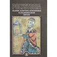 russische bücher: Бойцов Михаил Анатольевич - Polystoria. Зодчие, конунги, понтифики в средневековой Европе