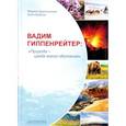 russische bücher: Дороченкова Марина Сергеевна, Кравчук Анна Николаевна - Вадим Гиппенрейтер. «Природа - среда моего обитания»