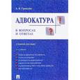 russische bücher: Гриненко Александр Викторович - Адвокатура в вопросах и ответах. Учебное пособие