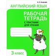 russische bücher: Ачасова Ксения Эдгардовна - Английский язык. 3 класс. Рабочая тетрадь с текстами для чтения