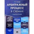 russische bücher: Алиев Тигран Тигранович - Арбитражный процесс в схемах. Учебное пособие