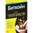 russische bücher:  - Биткойн для чайников