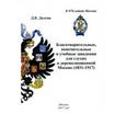 russische bücher: Долгов Дмитрий Владимирович - Благотворительные, попечительные и учебные заведения для глухих в дореволюционной Москве (1831-1917)