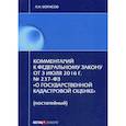 russische bücher: Борисов А.Н. - Комментарий к Федеральному Закону от 3 июля 2016 года № 237-ФЗ «О государственной кадастровой оценке» (постатейный)