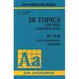 russische bücher: Павлоцкий В.М. - 20 тем для свободного общения. Учебное пособие