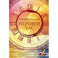 russische bücher: Банников Геннадий Алексеевич - Неровен час