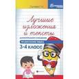 russische bücher: Сычева Г.Н. - Лучшие изложения и тексты для контрольного списывания по русскому языку : 3-4-й класс