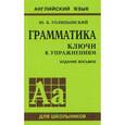 russische bücher: Голицынский Ю.Б. - Грамматика английского языка. Ключи к упражнениям