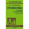 russische bücher: Голицынский Ю.Б. - Английский язык. Грамматика. Сборник упражнений
