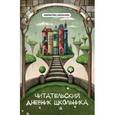 russische bücher: Маханова Е.А. - Читательский дневник школьника