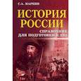 russische bücher: Маркин С.А. - История России. Справочник для подготовки к ЕГЭ