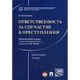 russische bücher: Тельнов Петр Филиппович - Ответственность за соучастие в преступлении. Избранные труды