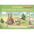 russische bücher: Пикалова Д. - Веселые английские кроссворды для начальной школы