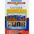 russische bücher: Каверина Аделаида Александровна - ЕГЭ. Химия. Высший балл. Самостоятельная подготовка к ЕГЭ