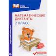 russische bücher: Буряк М.В. - Математические диктанты. 2 класс