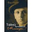 russische bücher: Филатьев Э. - Тайна булгаковского "Мастера…"