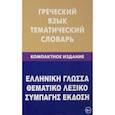 russische bücher: Рзянин К.В., Рылик П.А. - Греческий язык. Тематический словарь