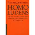 russische bücher: Хейзинга Йохан - Homo ludens = Человек играющий. Опыт определения игрового элемента культуры