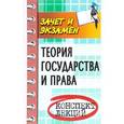 russische bücher: Жинкин С.А. - Теория государства и права. Конспект лекций