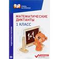 russische bücher: Буряк М.В. - Математические диктанты. 1 клас