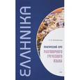 russische bücher: Николаенкова О.Н. - Практический курс разговорного греческого языка