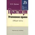 russische bücher: Куксин И.Н. - Уголовное право (общая часть). Практикум